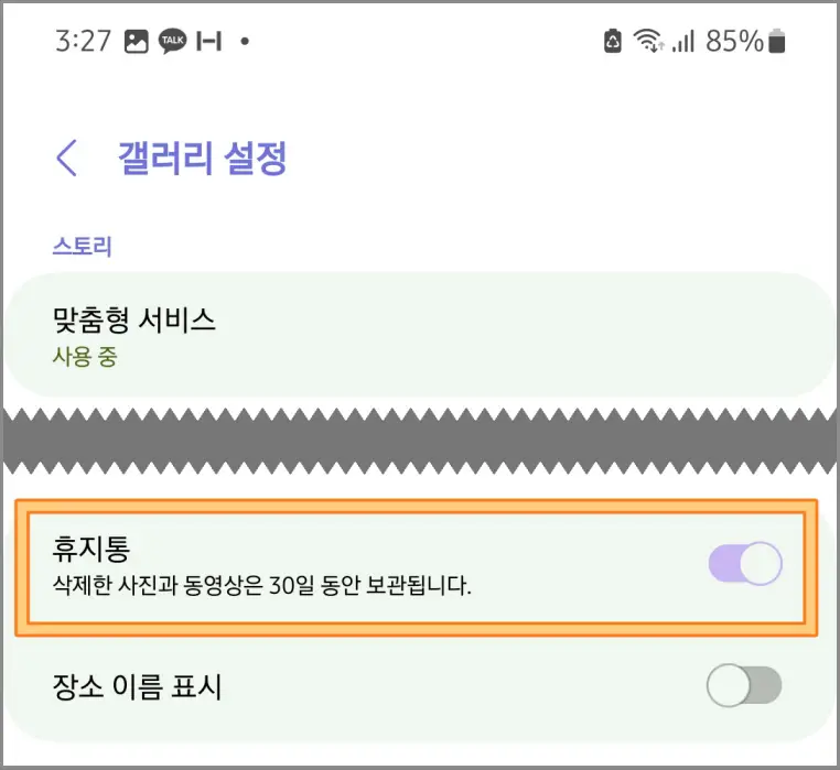갤럭시-휴지통-활성화