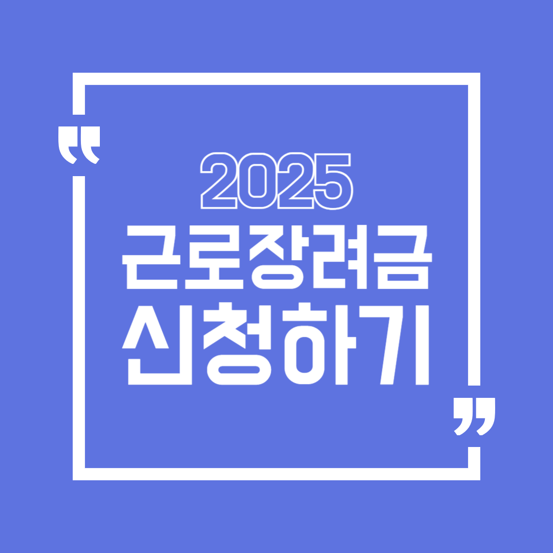 2025 근로장려금 신청방법