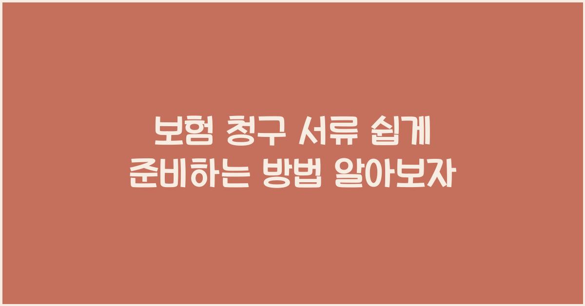 보험 청구