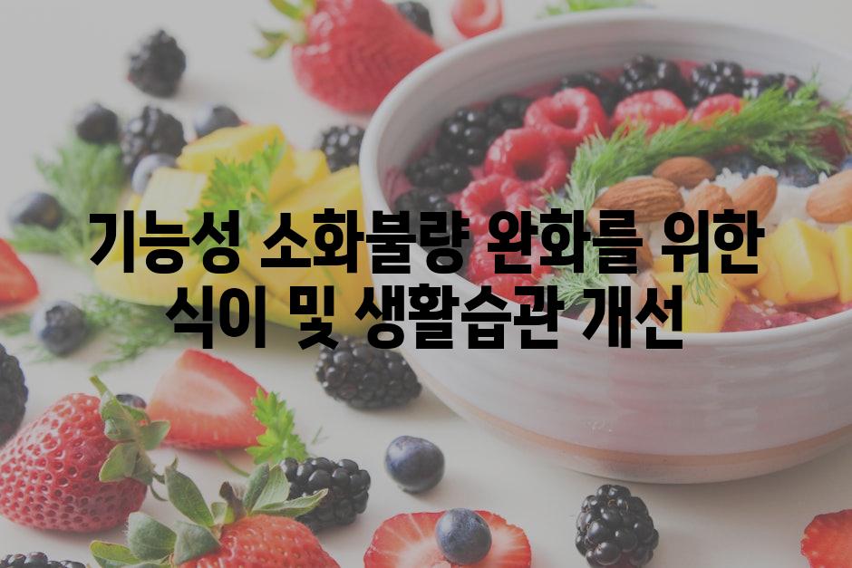 기능성 소화불량 완화를 위한 식이 및 생활습관 개선