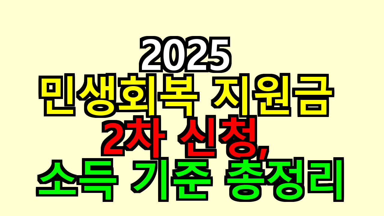 2025 민생회복 지원금 2차 신청, 소득 기준 총정리