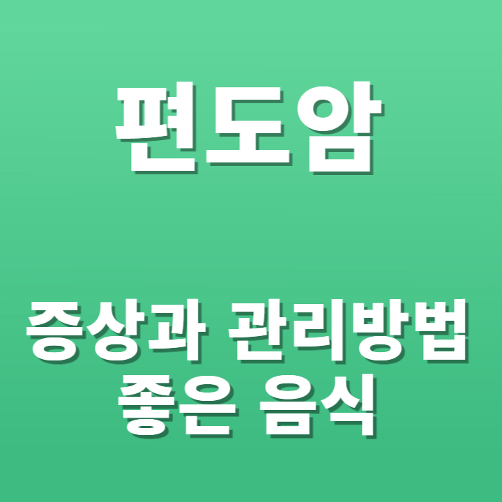 편도암 증상 및 관리방법