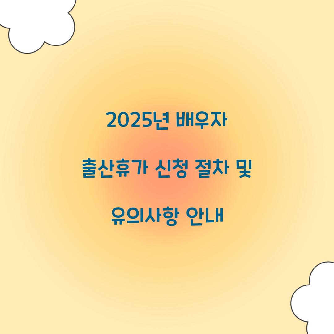 2025년 배우자 출산휴가