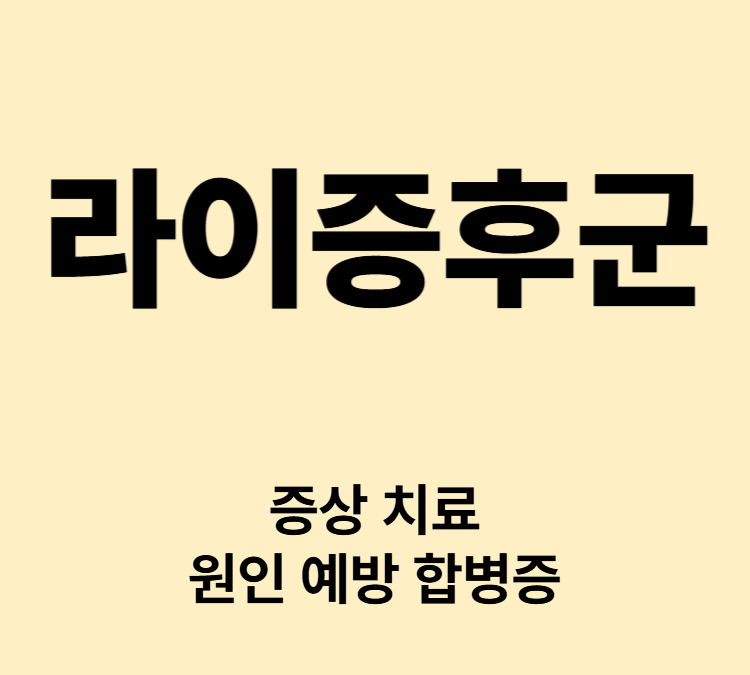 감기나 독감에서 이어지는 라이증후군 증상 치료