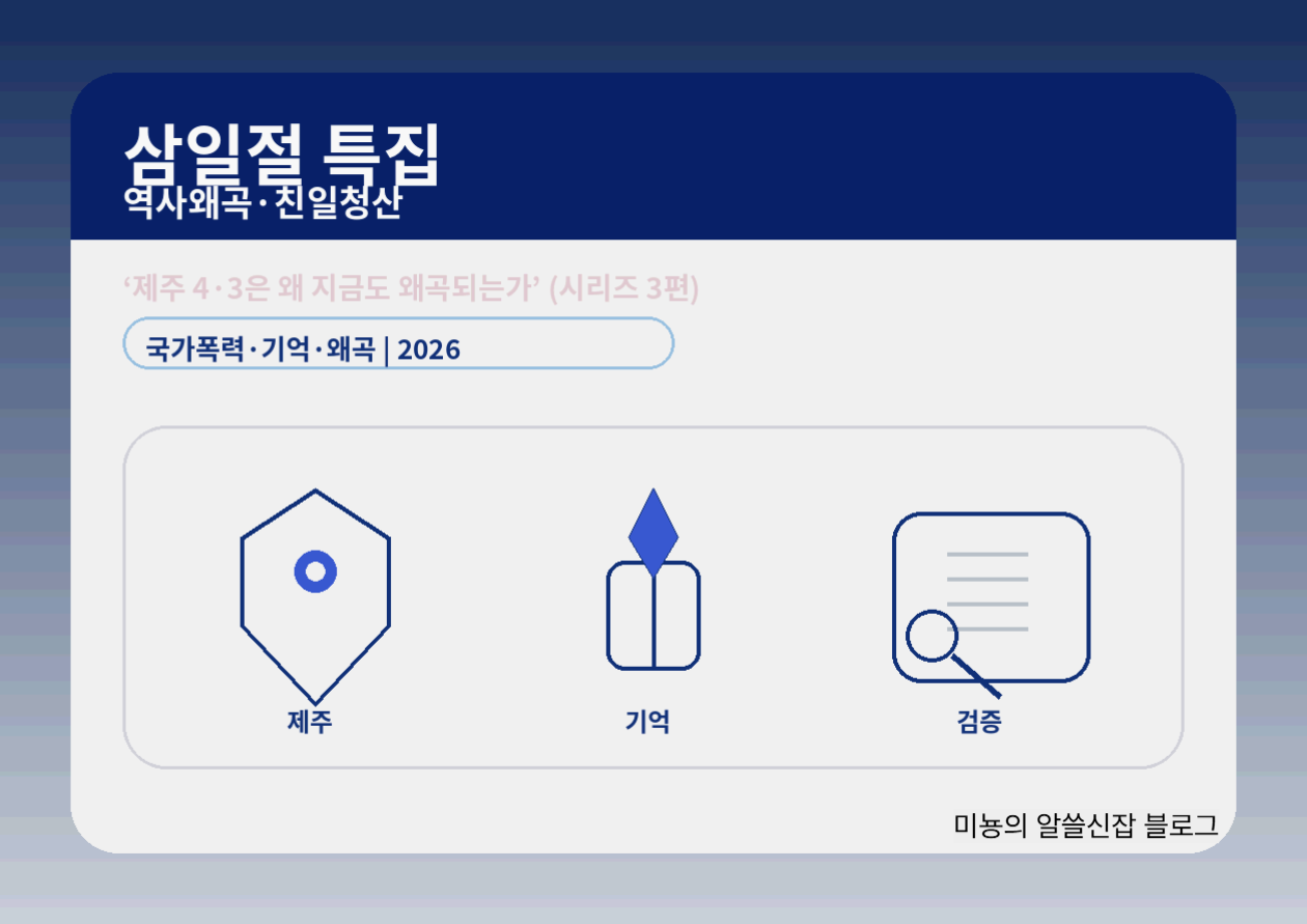 제주 4·3사건은 왜 지금도 왜곡되는가? - '폭동' 한 단어로는 설명되지 않는 국가폭력, 침묵, 기억의 역사