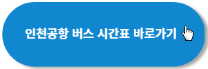 인천공항-버스시간표-바로가기