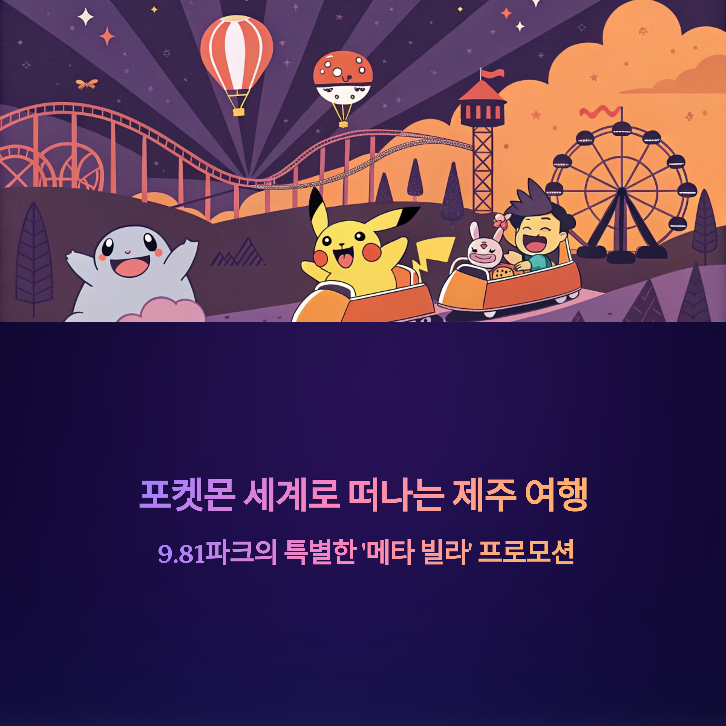9.81파크 제주에서 만나는 포켓몬 세계! &lsquo;메타 빌라&rsquo; 한정 프로모션 개최