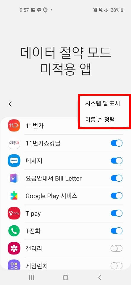 데이터 절약 모드 시스템 앱이란