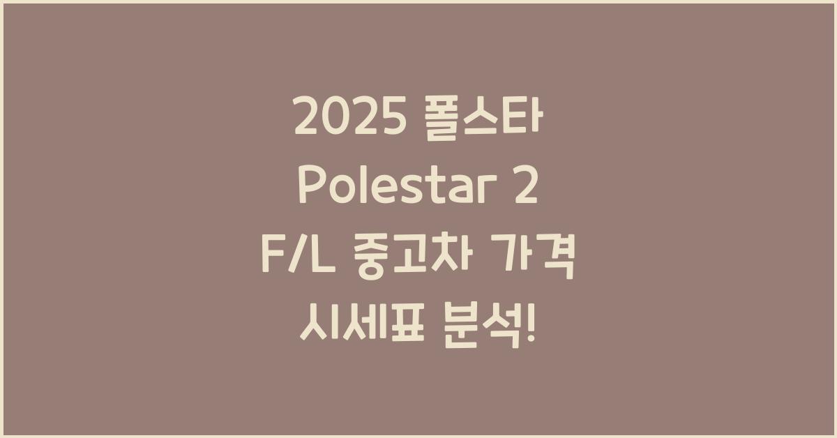 2025 폴스타 Polestar 2 F/L 중고차 가격 시세표