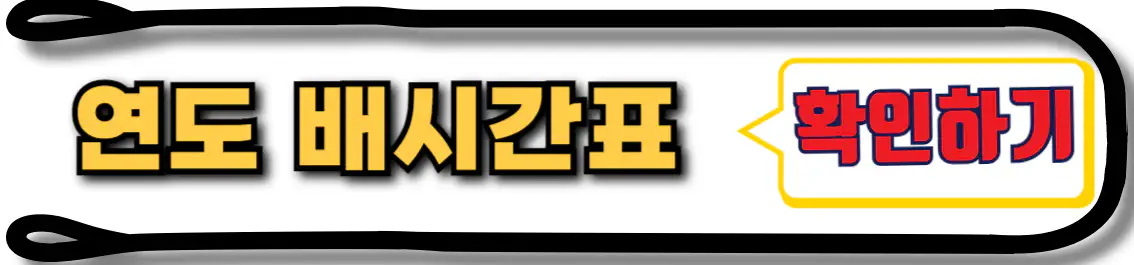 여수 연도 배시간표