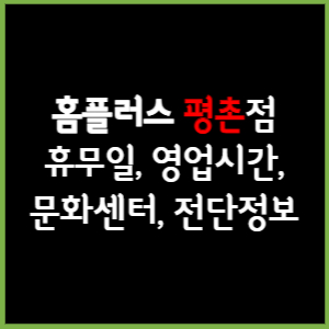 홈플러스 평촌점 휴무일, 영업시간, 전단, 할인이벤트, 주차, 층별안내, 문화센터 총 정리