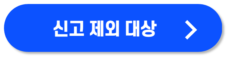종합소득세 신고 제외 대상