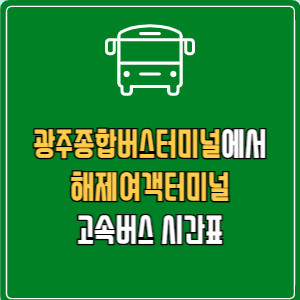 광주종합버스터미널에서 해제여객터미널 고속버스 시간표 요금 예매