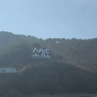 소청도 배편 요금 배시간표 예매 요금_17