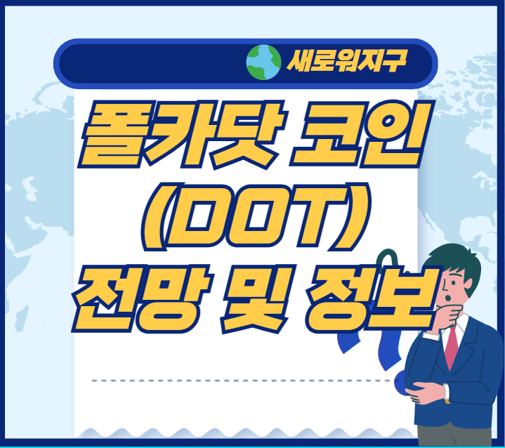 폴카닷-코인-블로그-템플릿