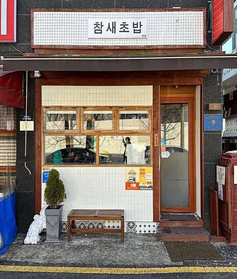 참새초밥 부평본점
