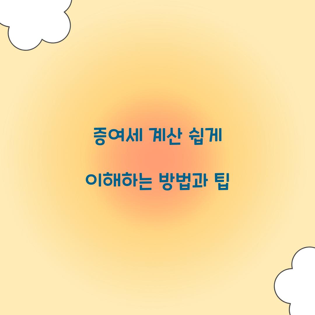 증여세 계산