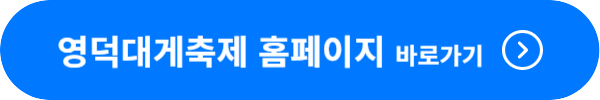 영덕대게축제 홈페이지