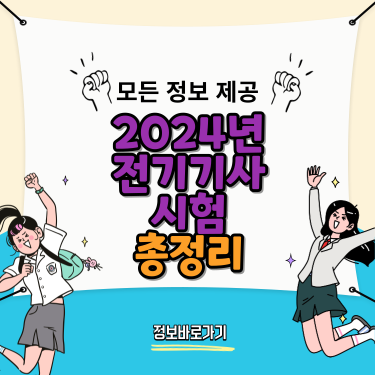 2024년-전기기사-시험-완벽-가이드