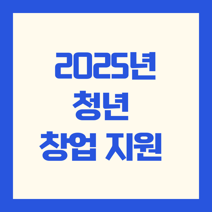 청년 창업 지원금 지원 사업