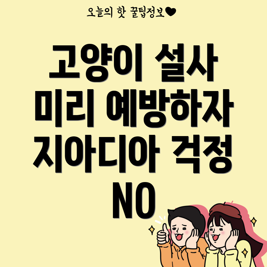 고양이 설사