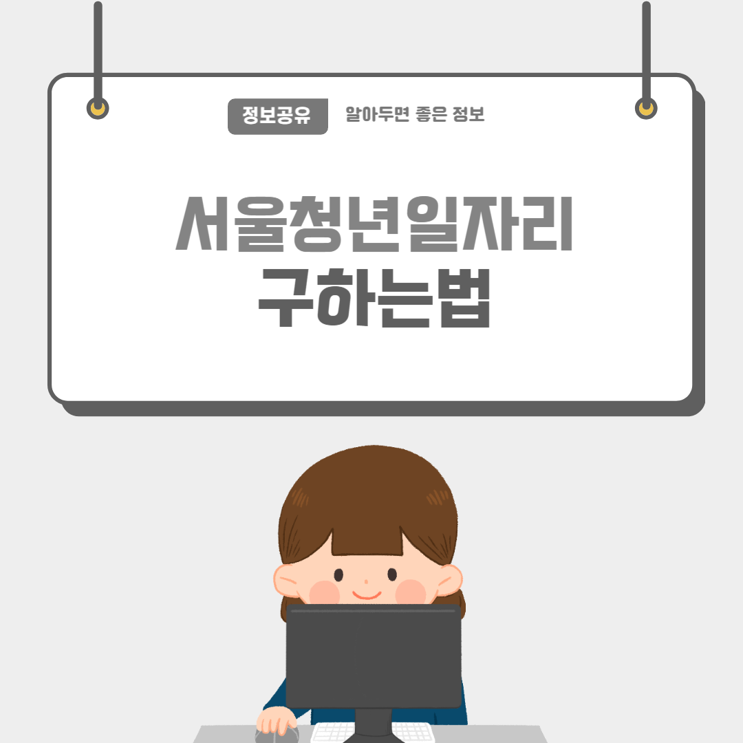 서울청년일자리-썸네일