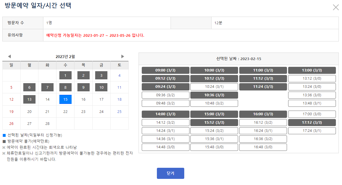 방문예약 일자/시간 선택