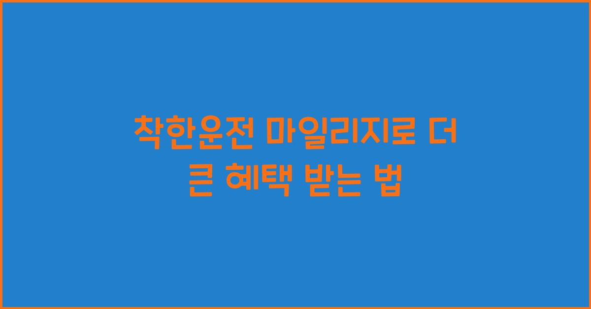 착한운전 마일리지