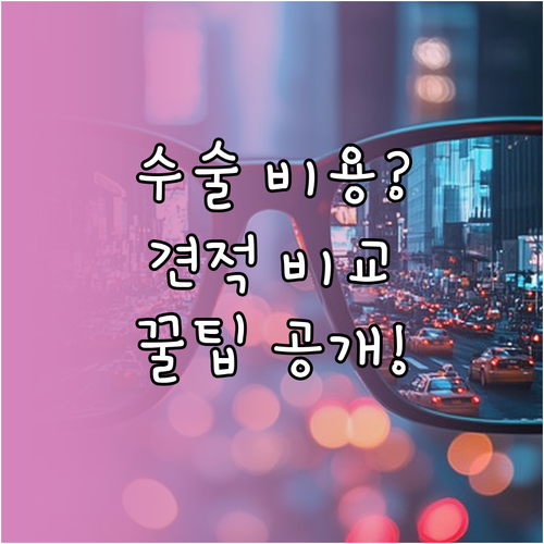 나에게 맞는 라식 라섹 수술비용은 얼..