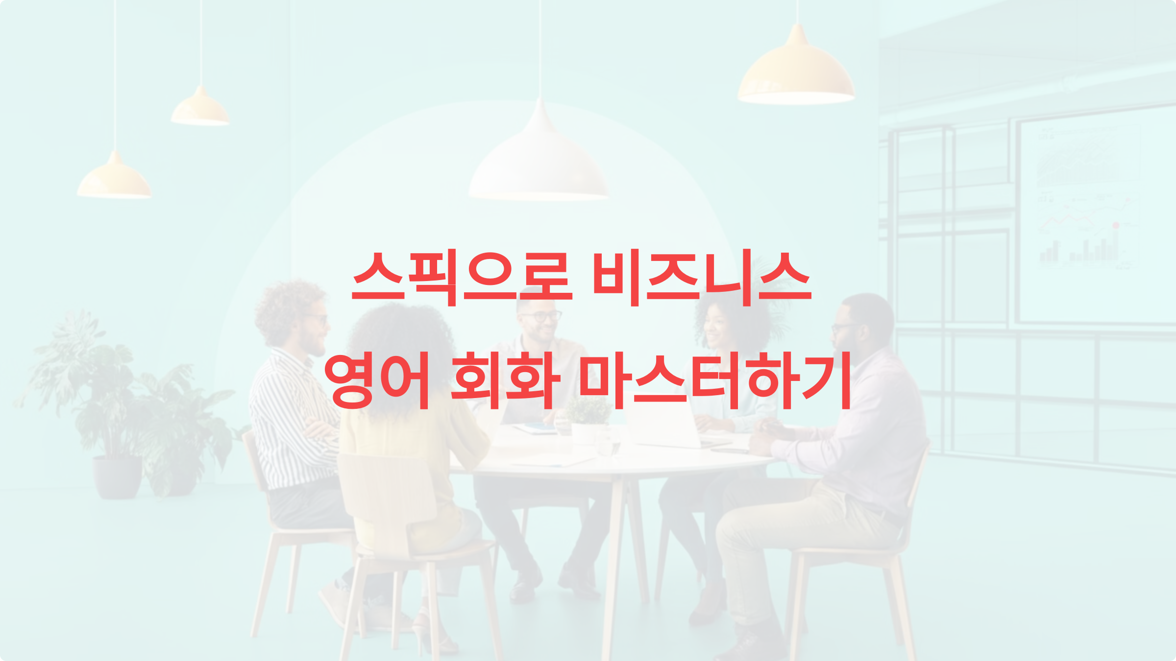 스픽으로 비즈니스 영어 회화를 공부하면 어떤 도움이 되나요?