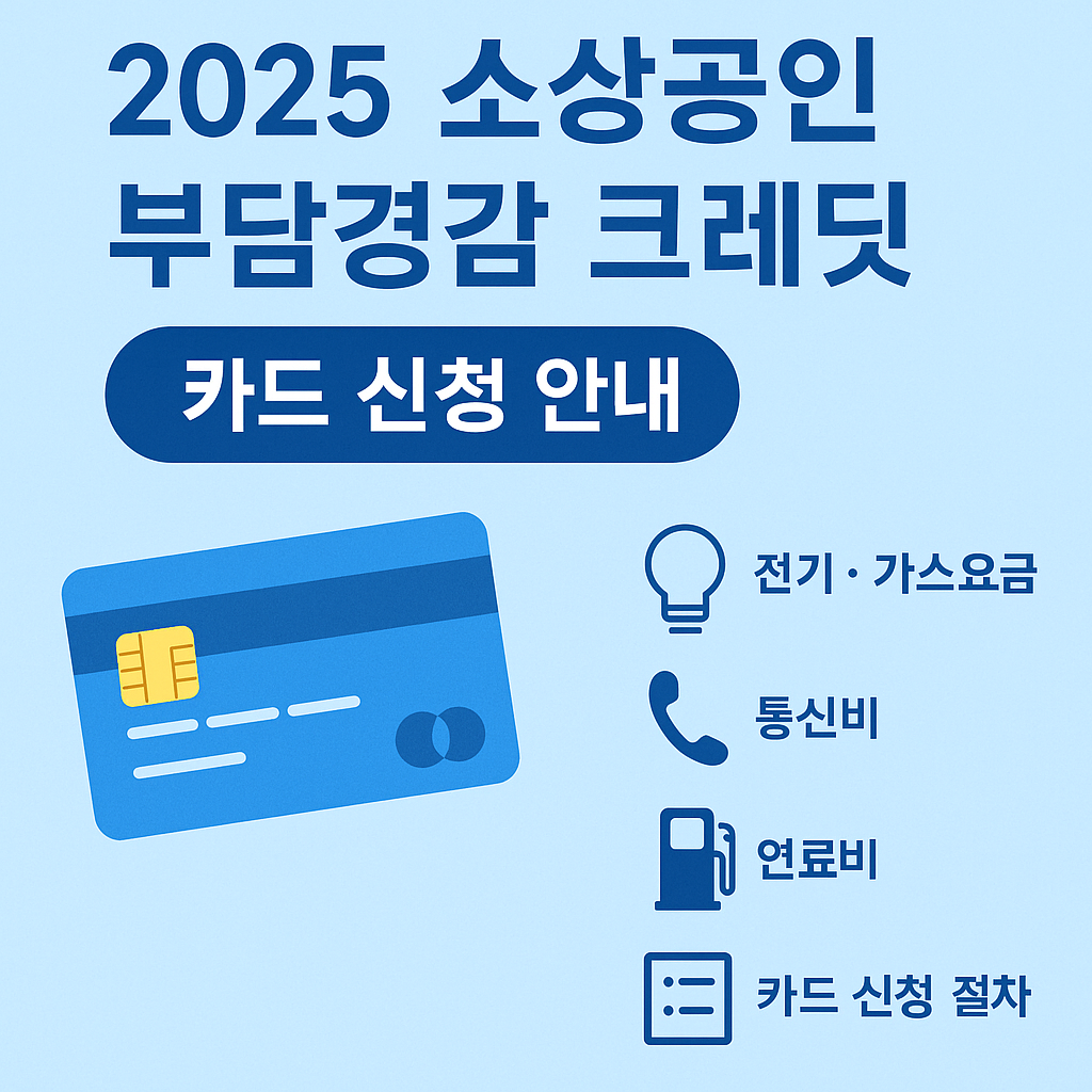 2025 소상공인 부담경감 크레딧 카드 신청 안내