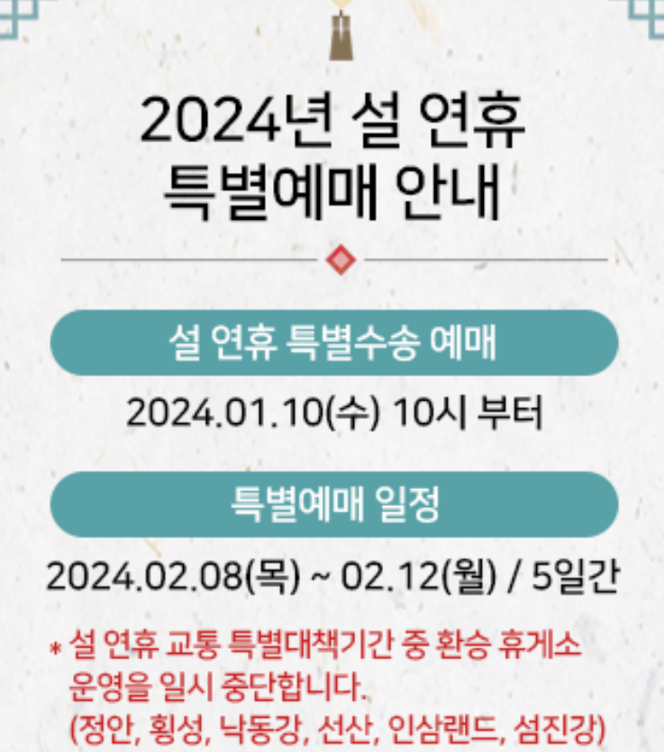2024년 설 연휴 고속버스 예매