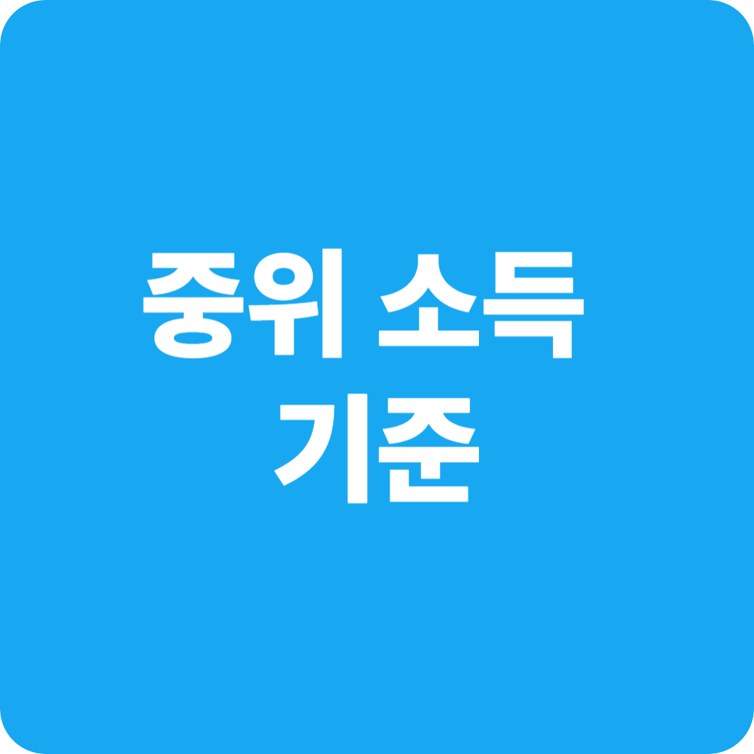 중위 소득