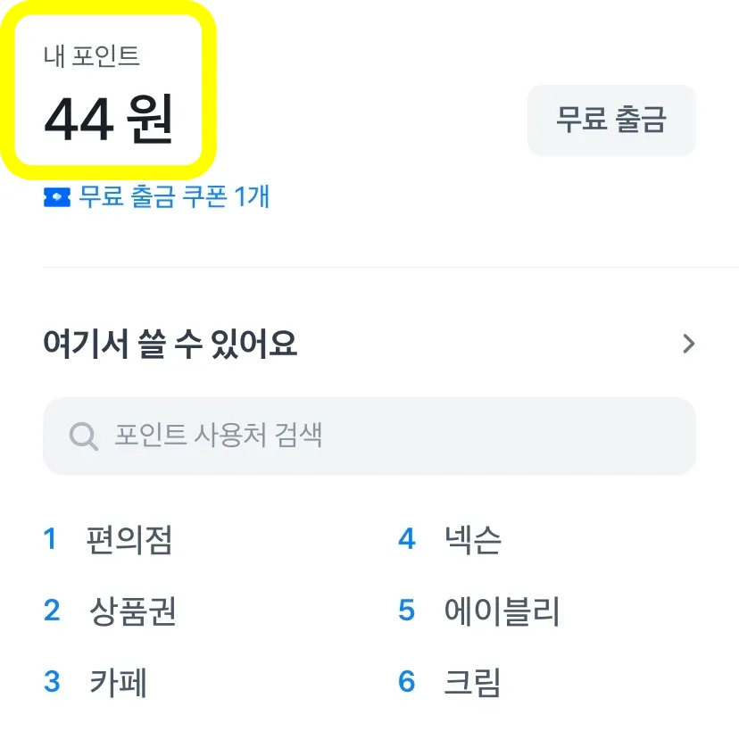 앱테크-토스뱅크-혜택-내-포인트