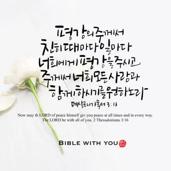 데살로니가후서 3장 3절 묵상 - 주는 미쁘사 너희를 굳건하게 하시고 악한 자에게서 지키시리라_19