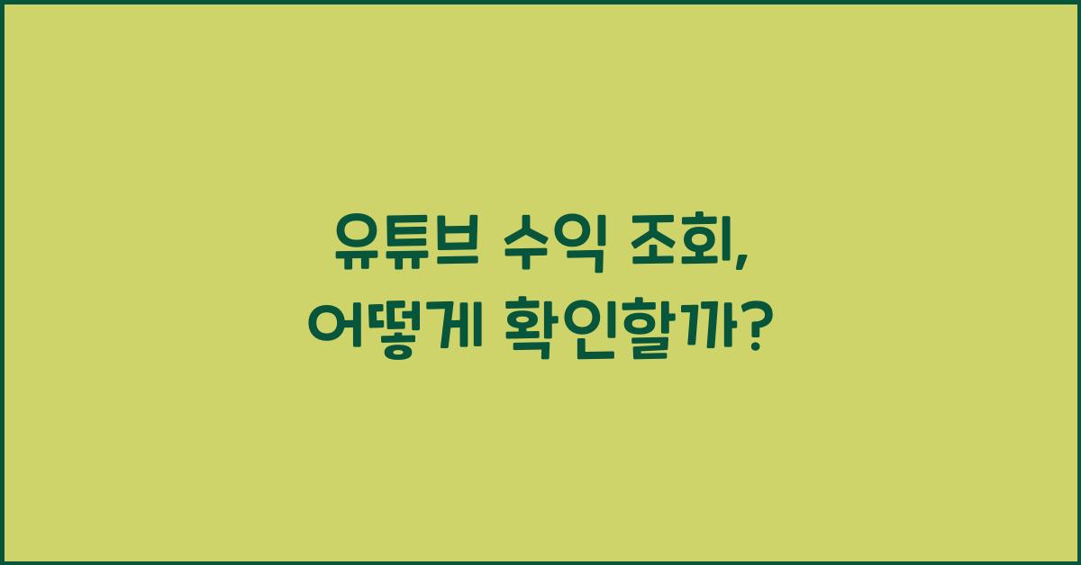 유튜브 수익 조회