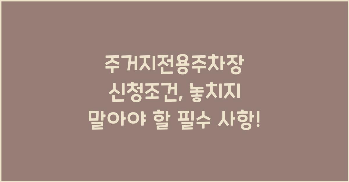 주거지전용주차장 신청조건