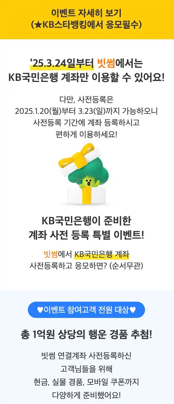 KB국민은행 계좌 사전등록 이벤트