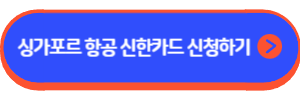 싱가포르항공 크리스플라이어 더 베스트 신한카드
