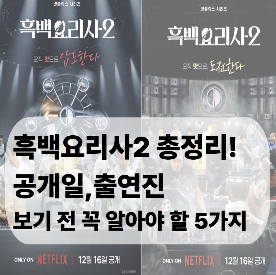 흑백요리사2 총정리