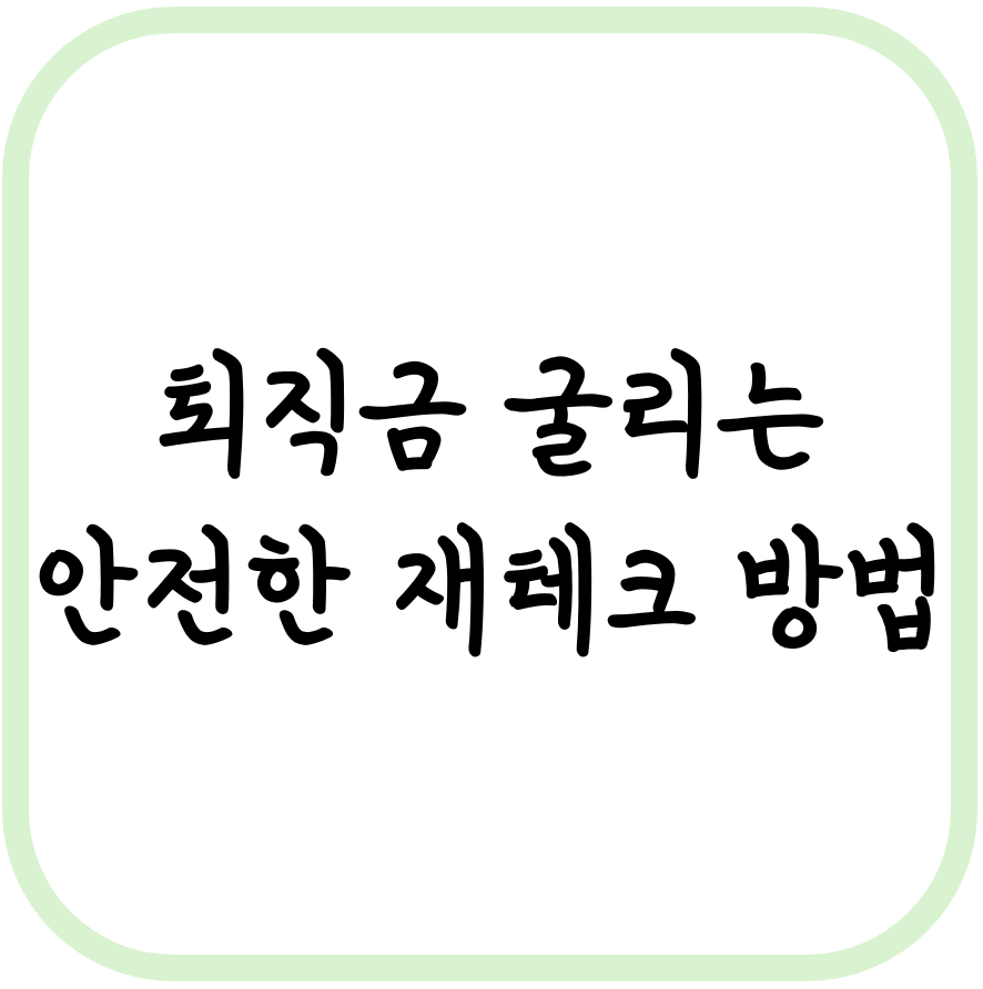 퇴직금 굴리는 안전한 재테크 방법