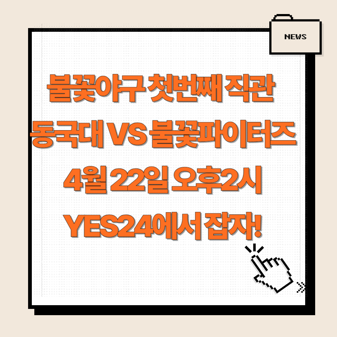 불꽃야구 직관 예매