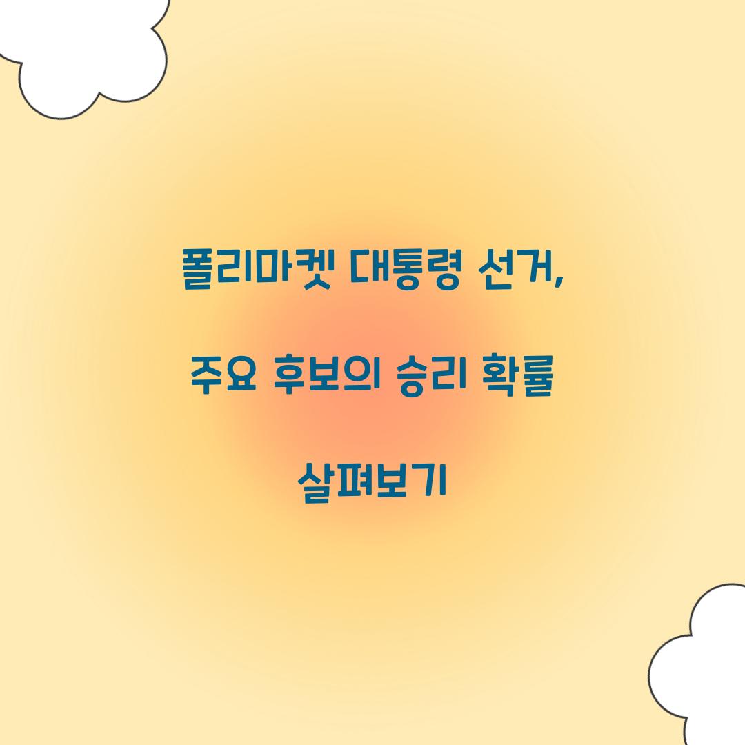 폴리마켓 대통령 선거