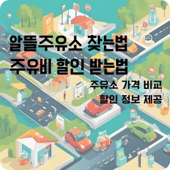 알뜰주유소 할인 찾는법 오피넷앱 