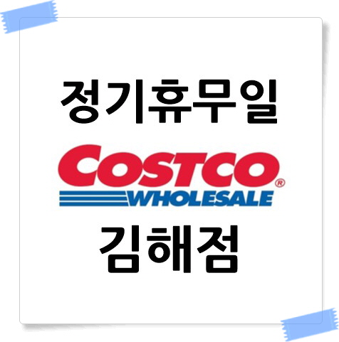 코스트코 김해점 정기휴무일