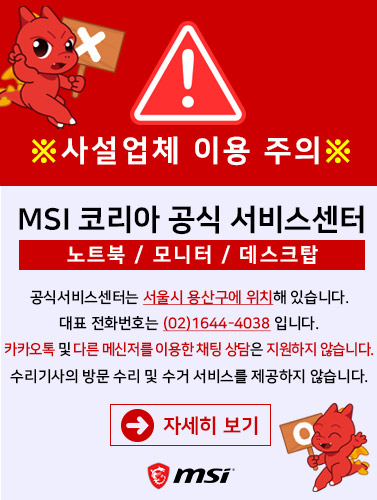 MSI 서비스센터 사설업체 이용 주의