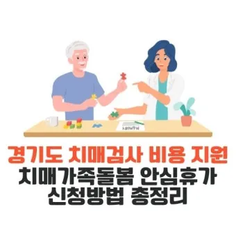 치매돌봄 교육 인증 과정 신청 대상 실습 내용_12