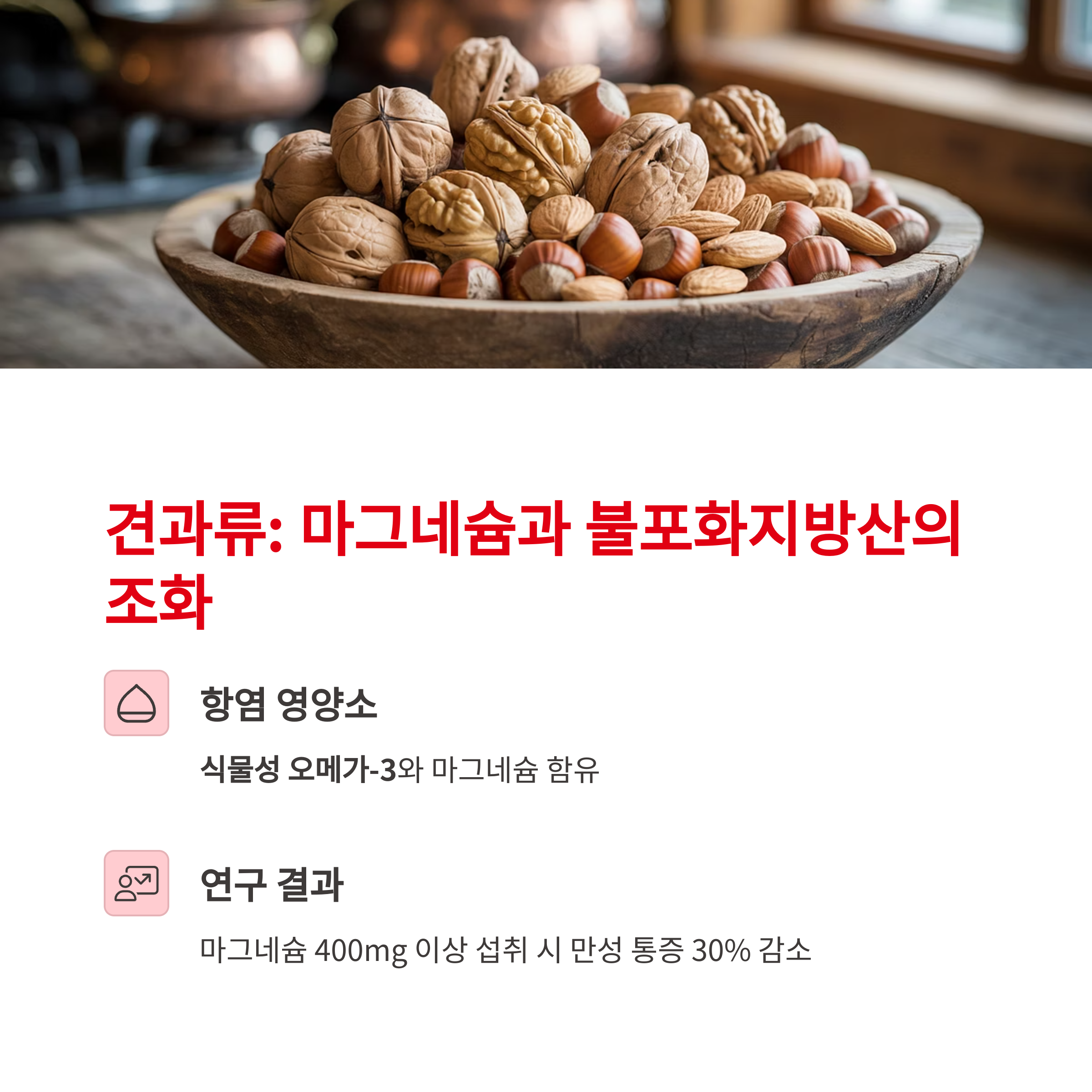 견과류: 마그네슘과 불포화지방산의 조화