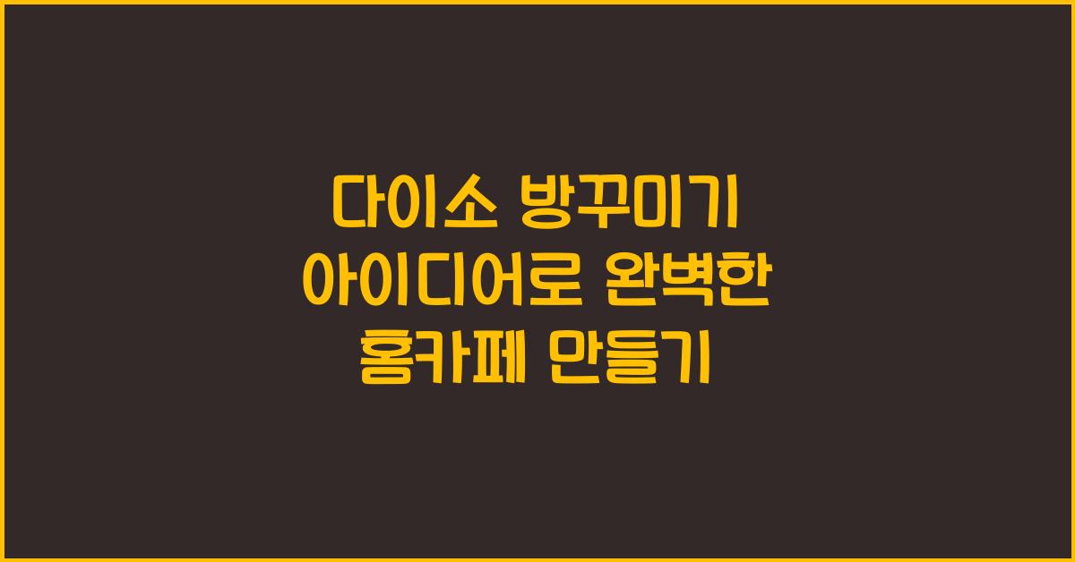 다이소 방꾸미기