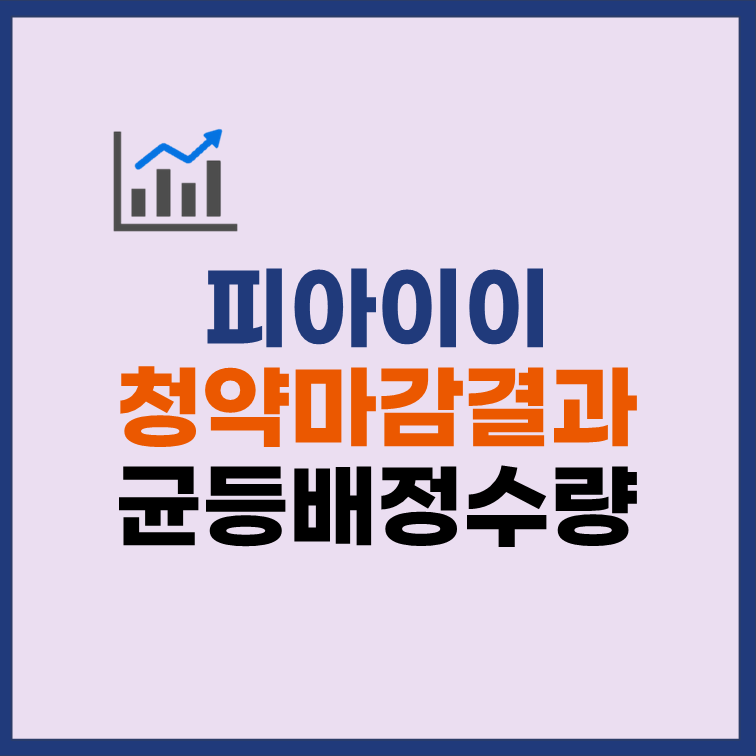 피아이이 균등배정 수량 청약 경쟁률